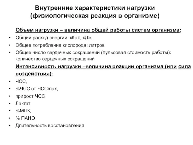 Внутренние характеристики нагрузки (физиологическая реакция в организме) Объем нагрузки – величина