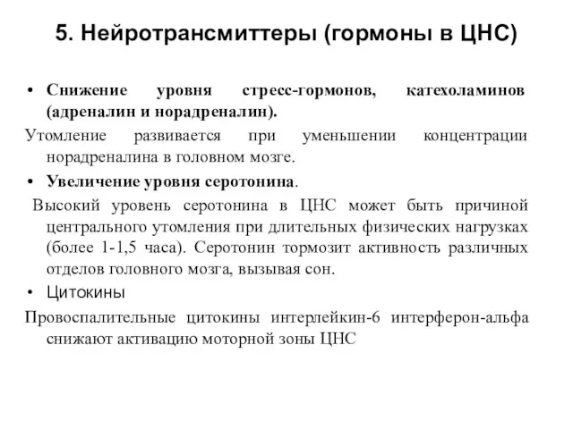 5. Нейротрансмиттеры (гормоны в ЦНС) Снижение уровня стресс-гормонов, катехоламинов (адреналин и