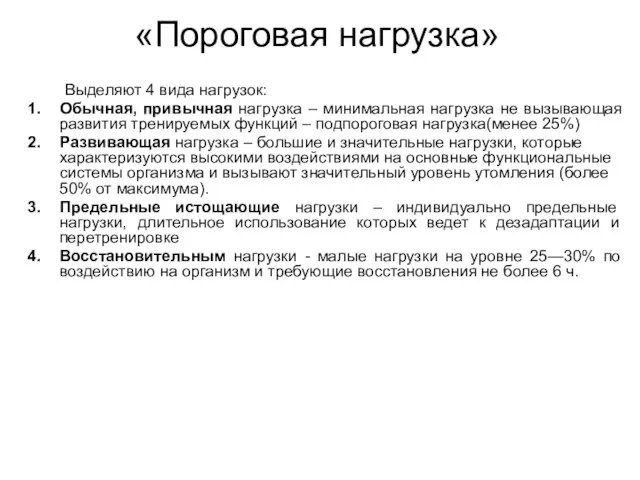 «Пороговая нагрузка» Выделяют 4 вида нагрузок: Обычная, привычная нагрузка – минимальная