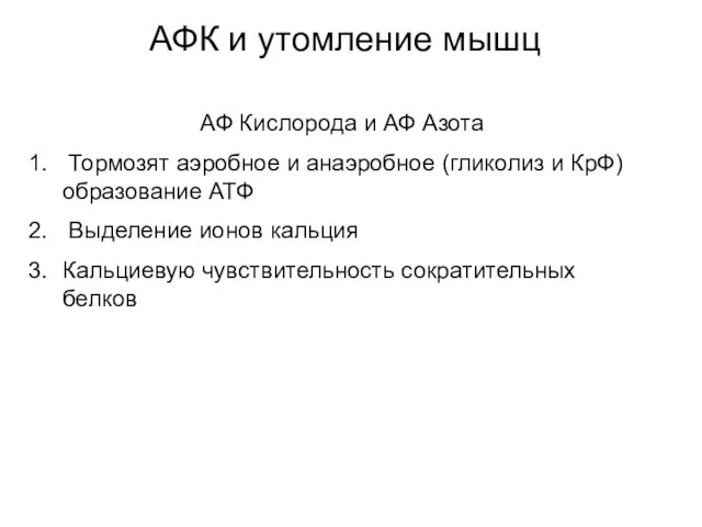 АФК и утомление мышц АФ Кислорода и АФ Азота Тормозят аэробное