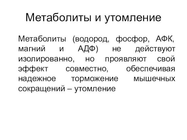 Метаболиты и утомление Метаболиты (водород, фосфор, АФК, магний и АДФ) не