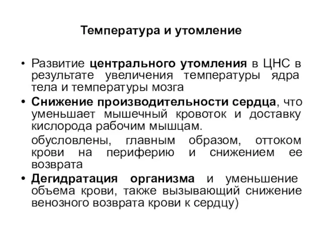 Температура и утомление Развитиe центрального утомления в ЦНС в результате увеличения