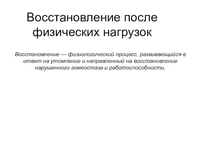 Восстановление после физических нагрузок Восстановление — физиологический процесс, развивающийся в ответ