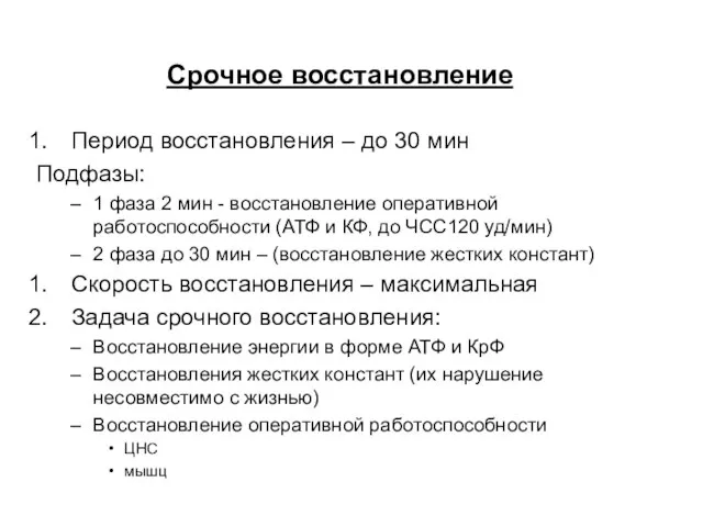 Срочное восстановление Период восстановления – до 30 мин Подфазы: 1 фаза