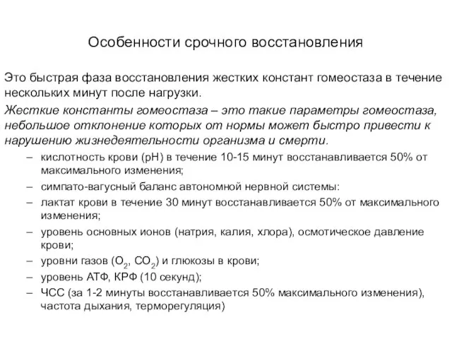 Особенности срочного восстановления Это быстрая фаза восстановления жестких констант гомеостаза в