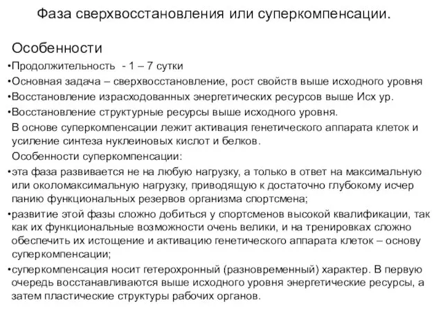 Фаза сверхвосстановления или суперкомпенсации. Особенности Продолжительность - 1 – 7 сутки