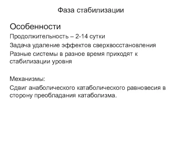 Фаза стабилизации Особенности Продолжительность – 2-14 сутки Задача удаление эффектов сверхвосстановления