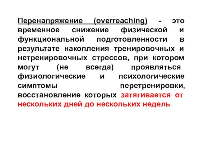 Перенапряжение (overreaching) - это временное снижение физической и функциональной подготовленности в