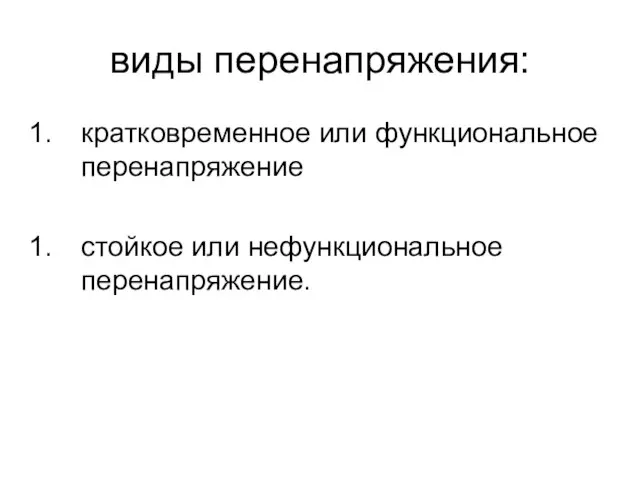 виды перенапряжения: кратковременное или функциональное перенапряжение стойкое или нефункциональное перенапряжение.