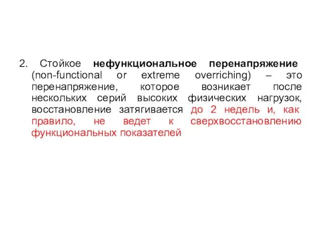 2. Стойкое нефункциональное перенапряжение (non-functional or extreme overriching) – это перенапряжение,