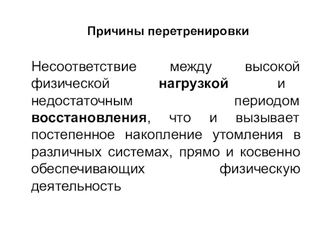 Причины перетренировки Несоответствие между высокой физической нагрузкой и недостаточным периодом восстановления,