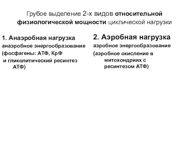 Грубое выделение 2-х видов относительной физиологической мощности циклической нагрузки 2. Аэробная