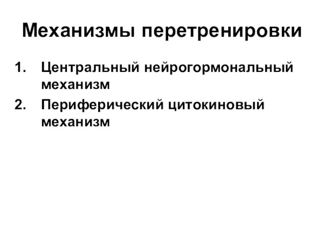 Механизмы перетренировки Центральный нейрогормональный механизм Периферический цитокиновый механизм