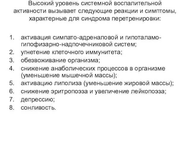 Высокий уровень системной воспалительной активности вызывает следующие реакции и симптомы, характерные