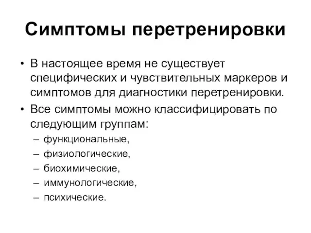 Симптомы перетренировки В настоящее время не существует специфических и чувствительных маркеров