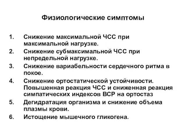 Физиологические симптомы Снижение максимальной ЧСС при максимальной нагрузке. Снижение субмаксимальной ЧСС