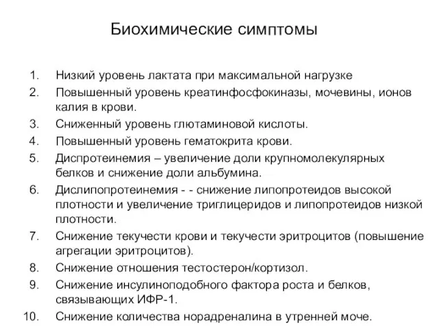 Биохимические симптомы Низкий уровень лактата при максимальной нагрузке Повышенный уровень креатинфосфокиназы,