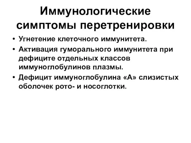 Иммунологические симптомы перетренировки Угнетение клеточного иммунитета. Активация гуморального иммунитета при дефиците