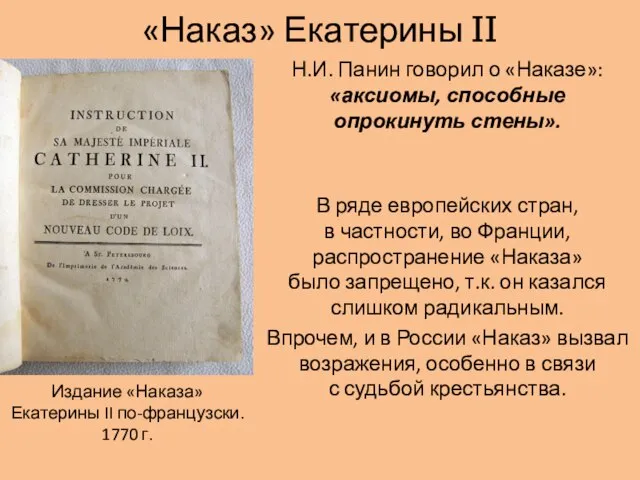 «Наказ» Екатерины II Н.И. Панин говорил о «Наказе»: «аксиомы, способные опрокинуть