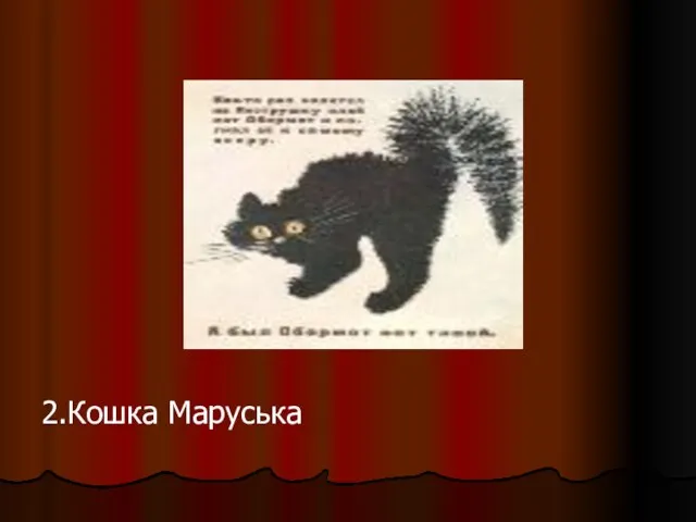 2.Кошка Маруська