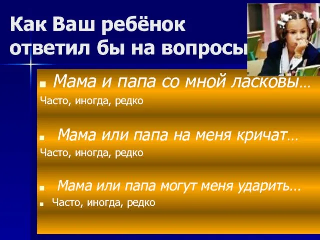 Как Ваш ребёнок ответил бы на вопросы: Мама и папа со