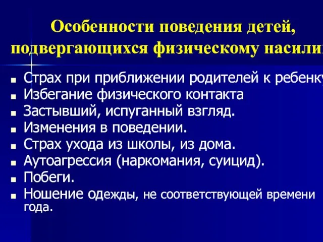 Страх при приближении родителей к ребенку. Избегание физического контакта Застывший, испуганный