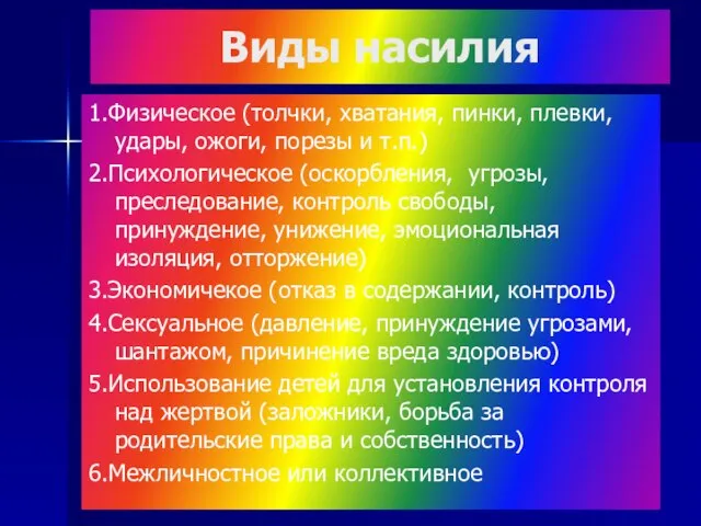 Виды насилия 1.Физическое (толчки, хватания, пинки, плевки, удары, ожоги, порезы и