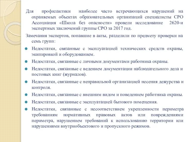 Для профилактики наиболее часто встречающихся нарушений на охраняемых объектах образовательных организаций