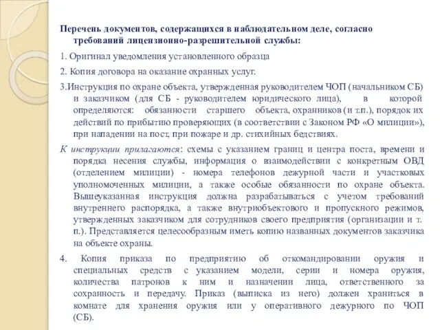 Перечень документов, содержащихся в наблюдательном деле, согласно требований лицензионно-разрешительной службы: 1.