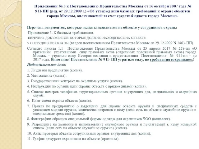 Приложении № 3 к Постановлению Правительства Москвы от 16 октября 2007