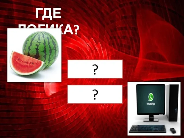 ГДЕ ЛОГИКА? ? ?