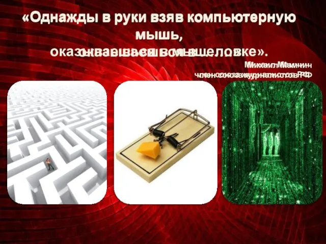«Однажды в руки взяв компьютерную мышь, оказываешься в …….» Михаил Мамчич