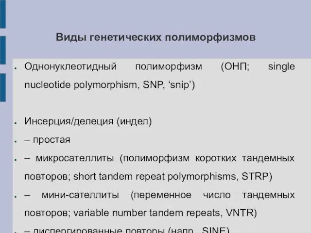 Виды генетических полиморфизмов Однонуклеотидный полиморфизм (ОНП; single nucleotide polymorphism, SNP, ‘snip’)