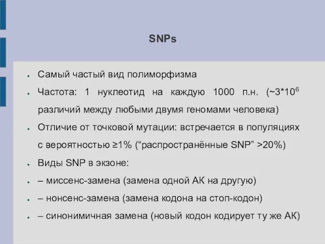 SNPs Самый частый вид полиморфизма Частота: 1 нуклеотид на каждую 1000