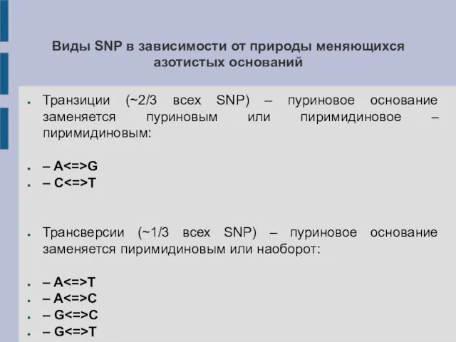 Виды SNP в зависимости от природы меняющихся азотистых оснований Транзиции (~2/3