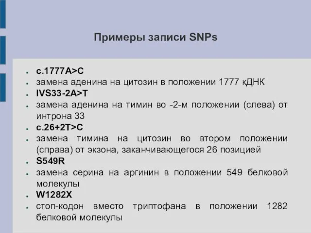 Примеры записи SNPs c.1777A>C замена аденина на цитозин в положении 1777