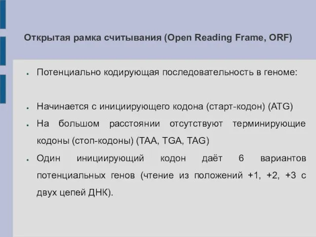 Открытая рамка считывания (Open Reading Frame, ORF) Потенциально кодирующая последовательность в