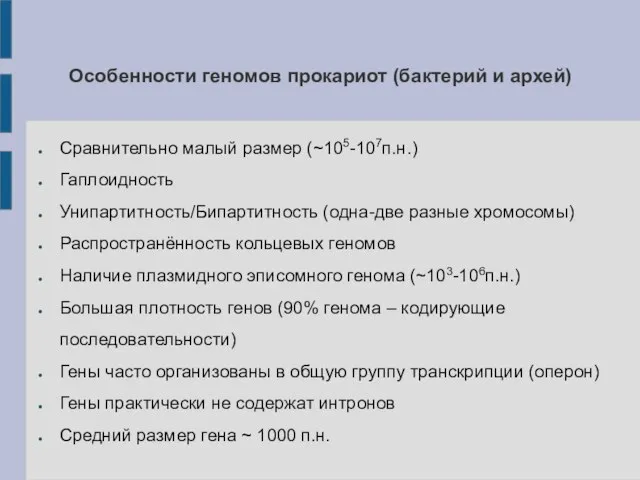 Особенности геномов прокариот (бактерий и архей) Сравнительно малый размер (~105-107п.н.) Гаплоидность