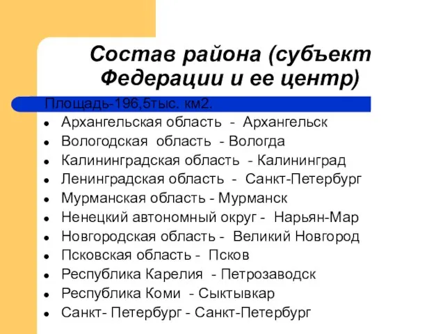 Состав района (субъект Федерации и ее центр) Площадь-196,5тыс. км2. Архангельская область