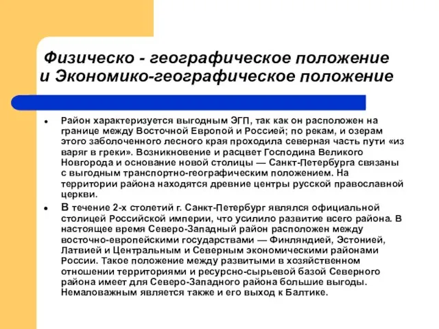 Физическо - географическое положение и Экономико-географическое положение Район характеризуется выгодным ЭГП,