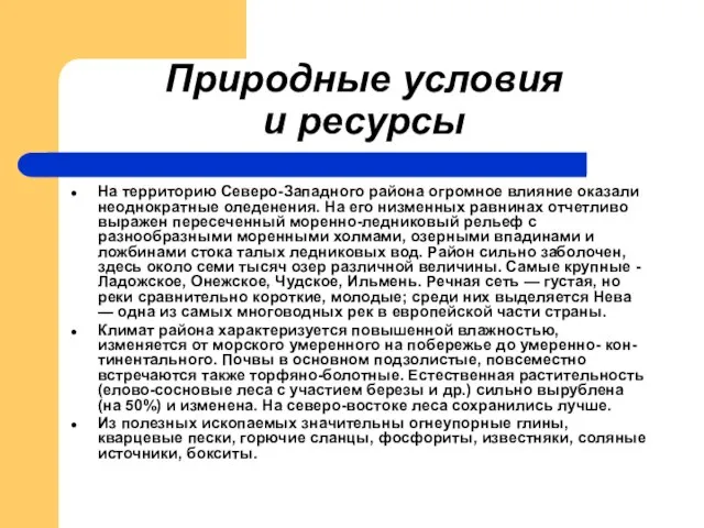 Природные условия и ресурсы На территорию Северо-Западного района огромное влияние оказали