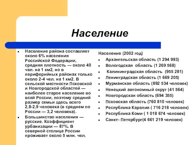 Население Население района составляет около 6% населения Российской Федерации, средняя плотность