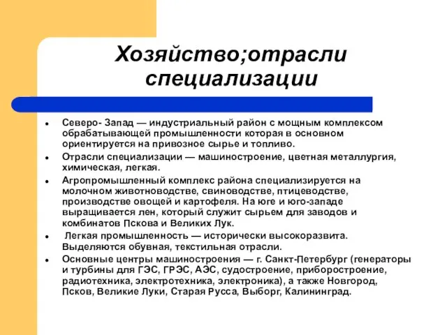 Хозяйство;отрасли специализации Северо- Запад — индустриальный район с мощным комплексом обрабатывающей