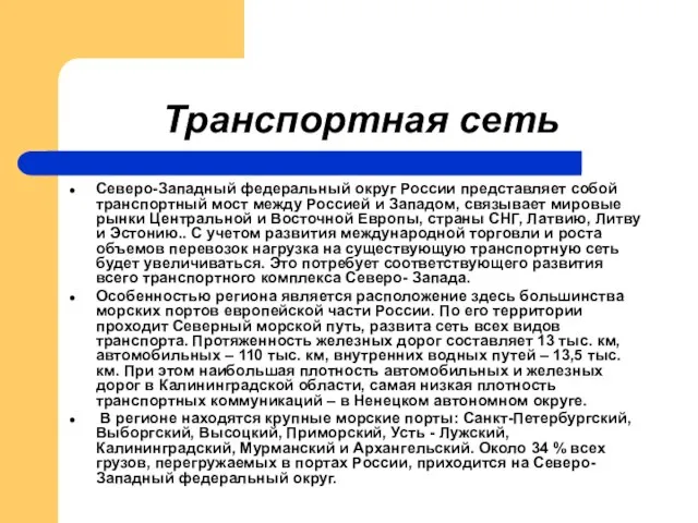 Транспортная сеть Северо-Западный федеральный округ России представляет собой транспортный мост между