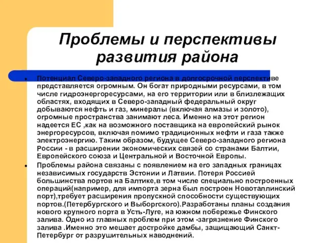 Проблемы и перспективы развития района Потенциал Северо-западного региона в долгосрочной перспективе