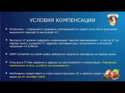 Отчетность – планируется проводить компенсацию по кредит ноте после окончания акционного