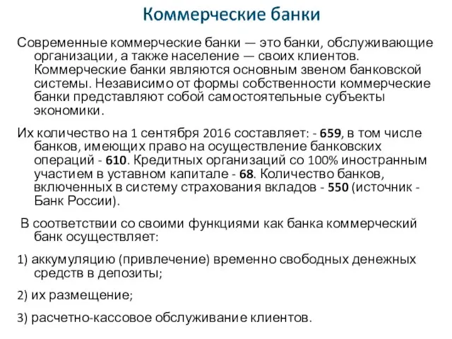 Современные коммерческие банки — это банки, обслуживающие организации, а также население