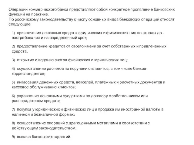 1) привлечение денежных средств юридических и физических лиц во вклады до