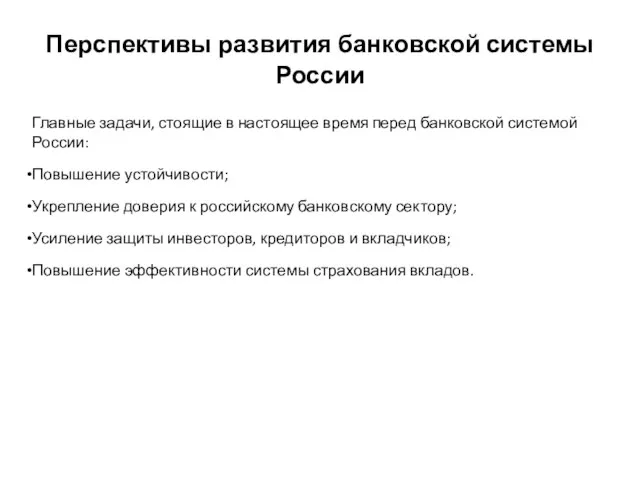 Перспективы развития банковской системы России Главные задачи, стоящие в настоящее время