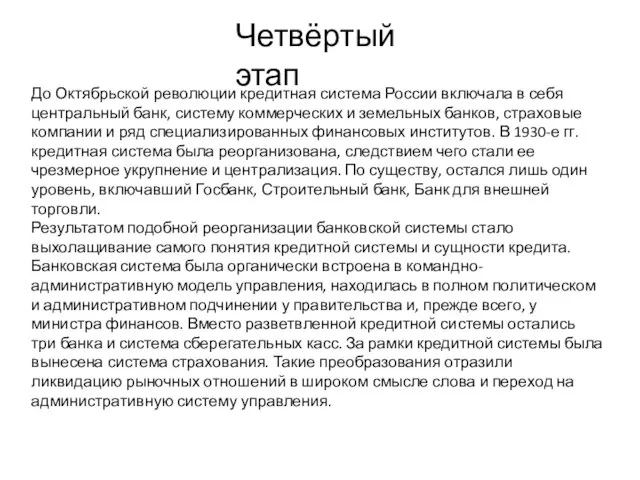 Четвёртый этап До Октябрьской революции кредитная система России включала в себя